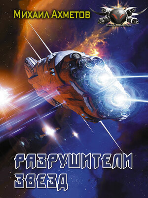 cover image of Разрушители звезд